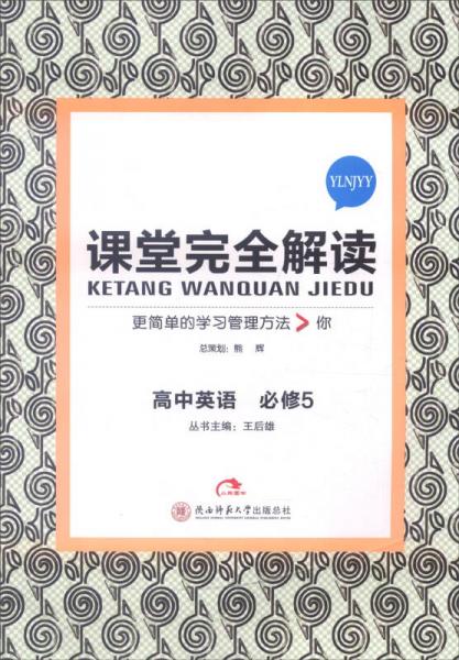 王后雄学案 2017年版 课堂完全解读：高中英语（必修5 配译林牛津研版 YLNJYY）