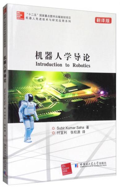 机器人先进技术与研究应用系列：机器人学导论（翻译版）