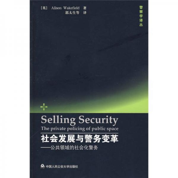 社會發(fā)展與警務變革：公共領域的社會化警務