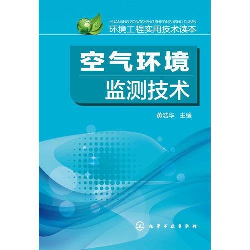 環(huán)境工程實用技術(shù)讀本--空氣環(huán)境監(jiān)測技術(shù)