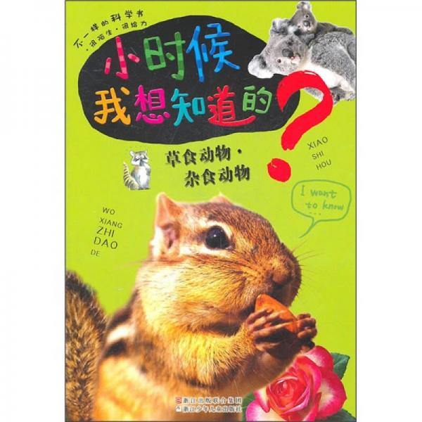 小時候我想知道的：草食動物·雜食動物