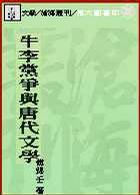 牛李黨爭與唐代文學(xué)