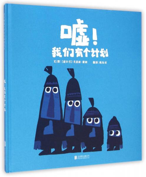 噓！我們有個計(jì)劃