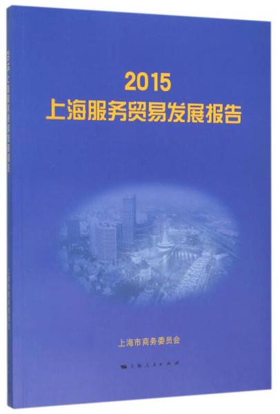 2015上海服务贸易发展报告