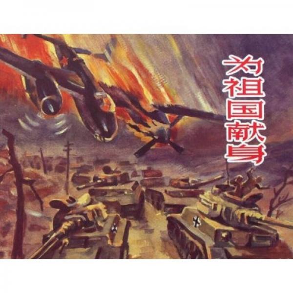 為祖國獻(xiàn)身