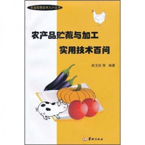 農(nóng)產(chǎn)品貯藏與加工實(shí)用技術(shù)百問(wèn)