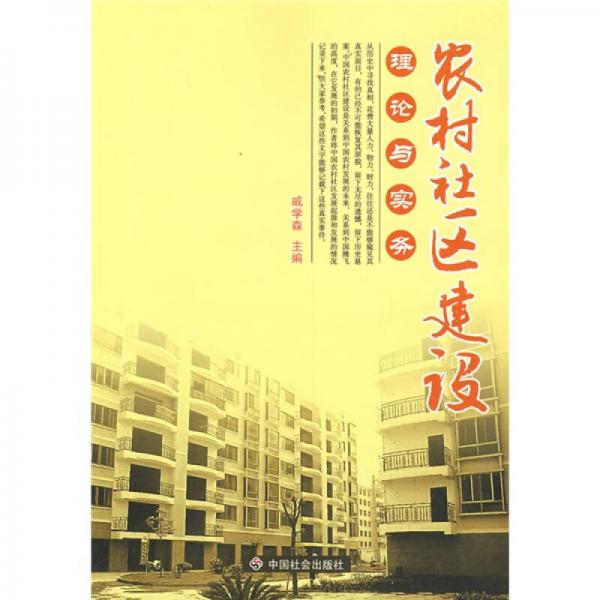 農(nóng)村社區(qū)建設(shè)理論與實(shí)務(wù)
