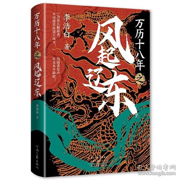 萬歷十八年之風(fēng)起遼東