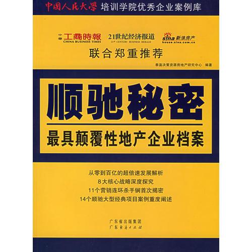 顺驰秘密：最具颠覆性地产企业档案