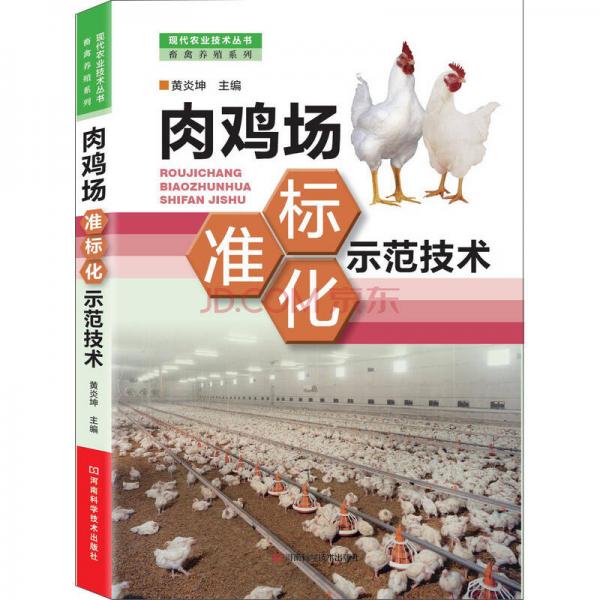 现代农业技术丛书·畜禽养殖系列：肉鸡场标准化示范技术