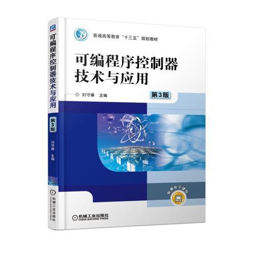 可編程序控制器技術(shù)與應(yīng)用 第3版