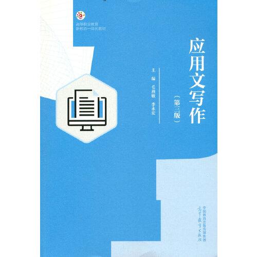 應用文寫作（第三版）