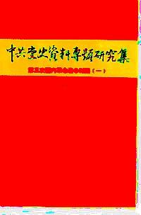 中共黨史資料專題研究集 : 