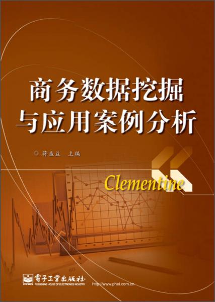 商務(wù)數(shù)據(jù)挖掘與應(yīng)用案例分析