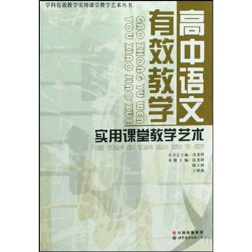 高中语文有效教学实用课堂教学艺术