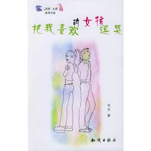 把我喜欢的女孩逗哭