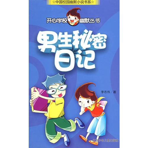 男生秘密日记