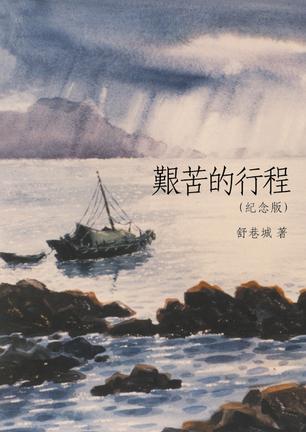 艰苦的行程