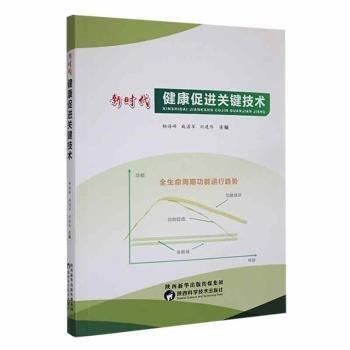 全新正版圖書 新時代健康關鍵技術楊海峰陜西科學技術出版社9787536985520 黎明書店