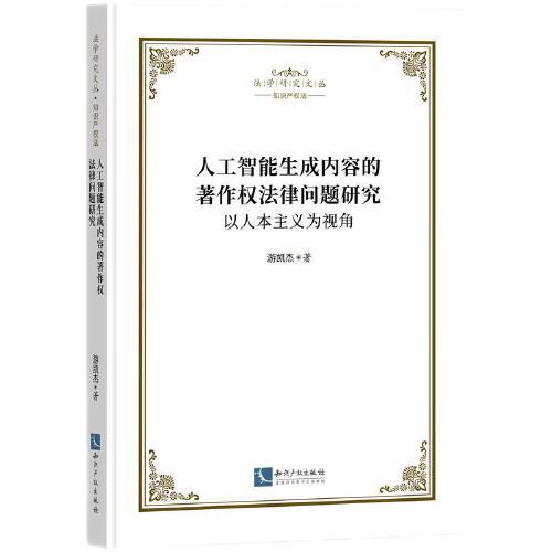 人工智能生成內容的著作權法律問題研究：以人本主義為視角