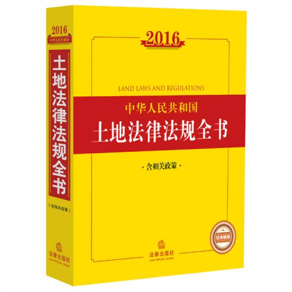 2016中华人民共和国土地法律法规全书（含相关政策）