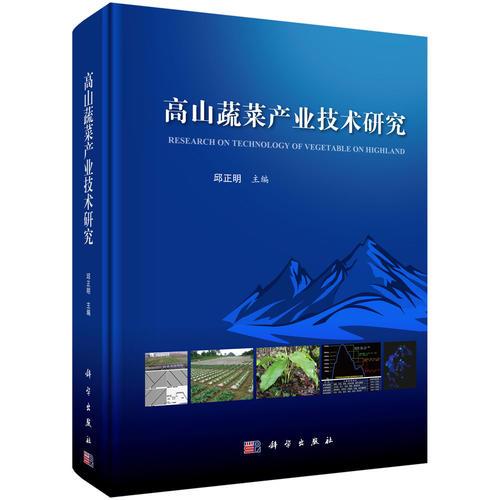 高山蔬菜產(chǎn)業(yè)技術(shù)研究