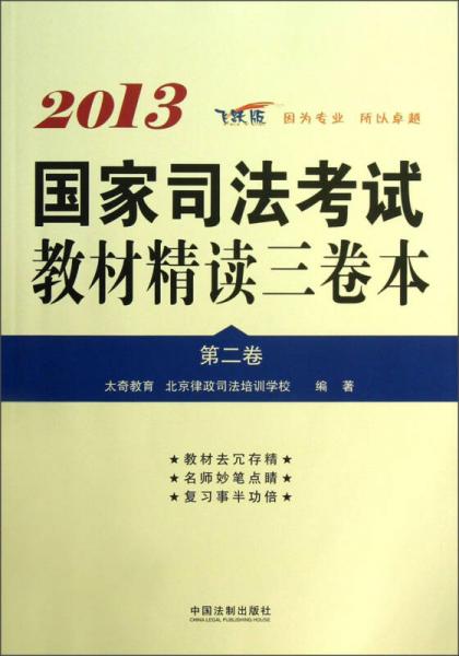 司法考試輔導(dǎo)用書精讀本：2013國(guó)家司法考試教材精讀三卷本