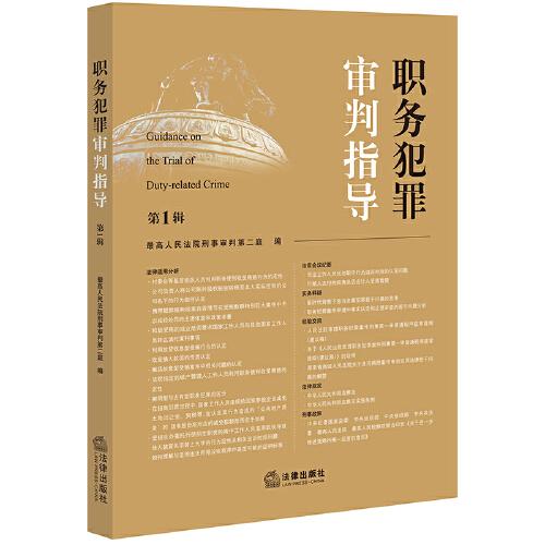 職務(wù)犯罪審判指導(dǎo)（第1輯）