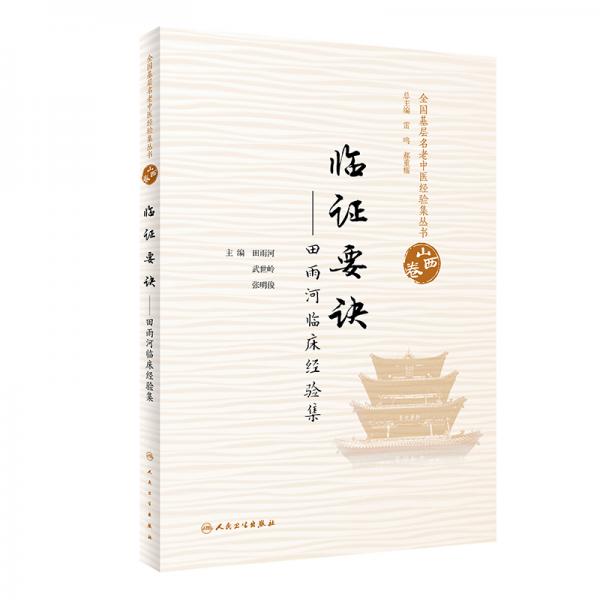 全國(guó)基層名老中醫(yī)經(jīng)驗(yàn)集叢書·山西卷臨證要訣·田雨河臨床經(jīng)驗(yàn)集