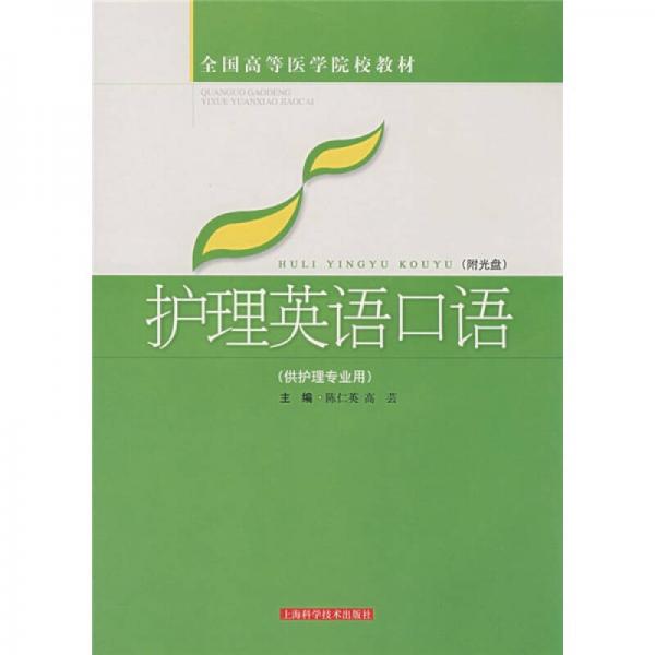 全國(guó)高等醫(yī)學(xué)院校教材：護(hù)理英語(yǔ)口語(yǔ)（供護(hù)理專(zhuān)業(yè)用）