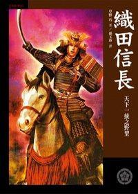 織田信長：天下一統(tǒng)之野望