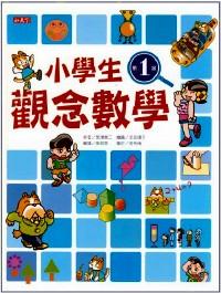 小學(xué)生觀念數(shù)學(xué) . 