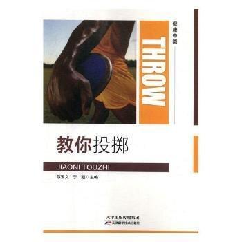 9787557656447 教你投擲