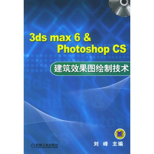 3ds max6$ Photoshop CS建筑效果图绘制技术