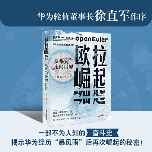 歐拉崛起：從華為走向世界