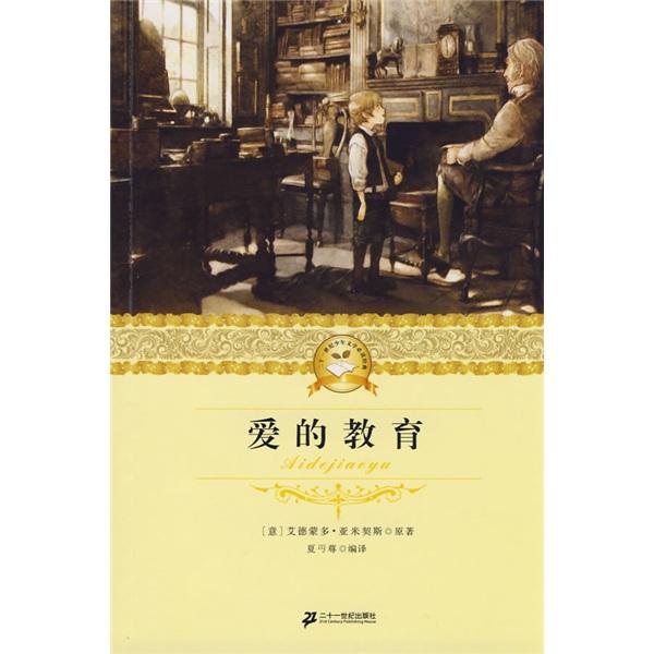 愛的教育