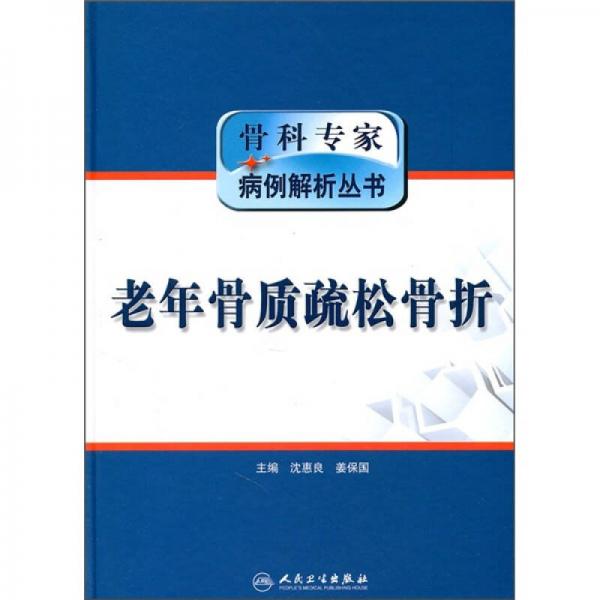骨科專家病例解析叢書·老年骨質(zhì)疏松骨折