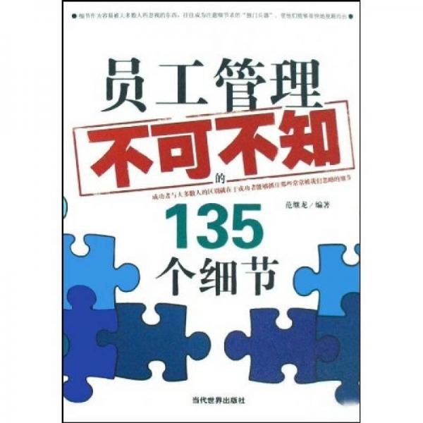 員工管理不可不知的135個(gè)細(xì)節(jié)