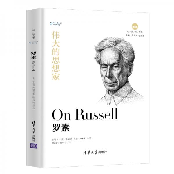羅素（悅·讀人生）