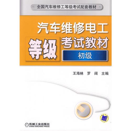 汽車維修電工等級考試教材（初級）