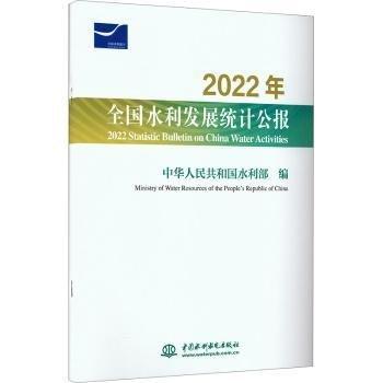 2022年全國水利發(fā)展統(tǒng)計(jì)公報(bào)