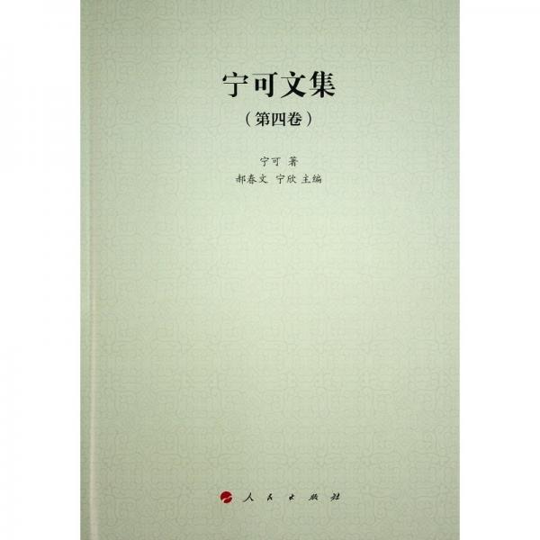 寧可文集(第4卷)(精)
