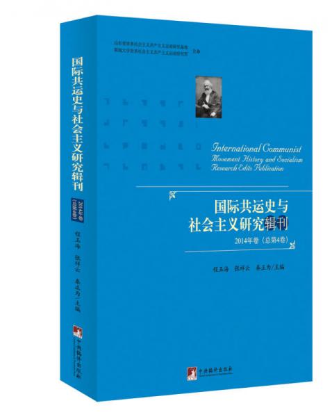 国际共运史与社会主义研究辑刊（2014年卷·总第4卷）