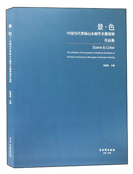 景·色：中國當(dāng)代青綠山水畫學(xué)術(shù)邀請展作品集