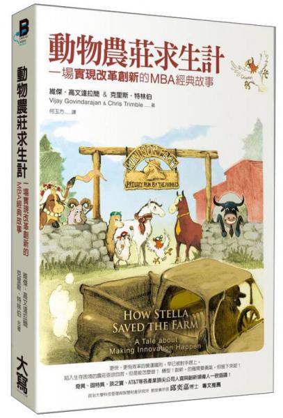 動物農(nóng)莊求生計：一場「實現(xiàn)改革創(chuàng)新」的MBA經(jīng)典故事