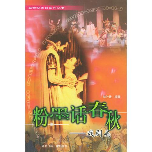 粉墨话春秋:戏剧美——新世纪美育系列丛书