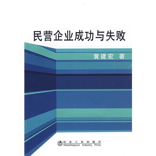 民營企業(yè)成功與失敗