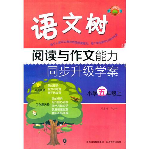 语文树-阅读与作文能力同步升级学案-小学五年级-上