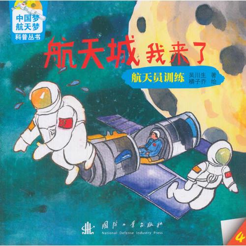 中國夢-航天夢科普叢書 航天城我來了： 航天員訓練