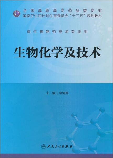 生物化學(xué)及技術(shù)/全國高職高專藥品類專業(yè)·國家衛(wèi)生和計劃生育委員會“十二五”規(guī)劃教材